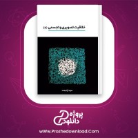 دانلود پی دی اف کتاب خلاقیت تصویری و تجسمی 2 مجید آزادبخت 252 صفحه PDF