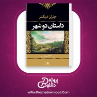 دانلود پی دی اف کتاب داستان دو شهر ابراهیم یونسی 567 صفحه PDF