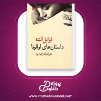 دانلود پی دی اف کتاب داستان های اوا لونا علیرضا جباری 329 صفحه PDF
