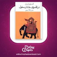 دانلود پی دی اف کتاب در قلمروی خانان مغول فرامرز نجد سمیعی PDF