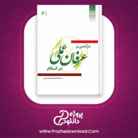 دانلود پی دی اف کتاب درآمدی بر عرفان عملی در اسلام سید حسین موسوی PDF
