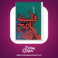 دانلود پی دی اف کتاب درآمدی بر فلسفه تاریخ احمد گل محمدی 464 صفحه PDF