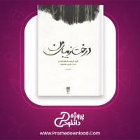 دانلود پی دی اف کتاب درخت زیبای من مهدی شهشهانی 235 صفحه PDF