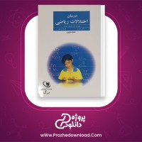 دانلود پی دی اف کتاب درمان اختلالات ریاضی دکتر مصطفی تبریزی 205 صفحه PDF