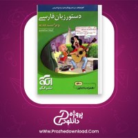 دانلود پی دی اف کتاب دستور زبان فارسی علیرضا عبدالمحمدی 314 صفحه PDF