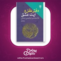 دانلود پی دی اف کتاب دفتر عقل و آیت عشق غلامحسین ابراهیمی 447 صفحه PDF