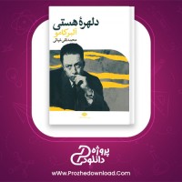 دانلود پی دی اف کتاب دلهره هستی محمد تقی غیاثی 184 صفحه PDF