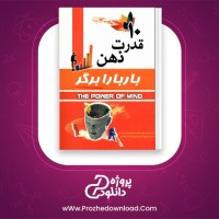 دانلود پی دی اف کتاب ده قدرت ذهن امیر نجف آبادی 81 صفحه PDF