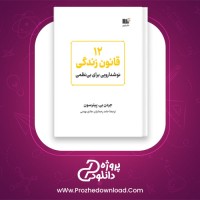 دانلود پی دی اف کتاب دوازده قانون زندگی جردن پیترسون 365 صفحه PDF
