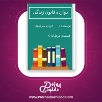 دانلود پی دی اف کتاب دوازده قانون زندگی دو جردن پیترسون 168 صفحه PDF