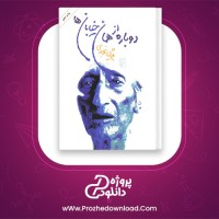 دانلود پی دی اف کتاب دوباره از همان خیابان ها بیژن نجدی 210 صفحه PDF