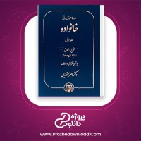 دانلود پی دی اف کتاب دوره حقوق مدنی خانواده نکاح و طلاق روابط زن و شوهر 488 صفحه PDF