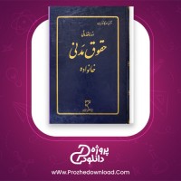 دانلود پی دی اف کتاب دوره حقوق مدنی خانواده 409 صفحه PDF