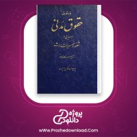 دانلود پی دی اف کتاب دوره مقدماتی حقوق مدنی 447 صفحه PDF