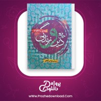 دانلود پی دی اف کتاب دین و زندگی جامع مسلم بهمن آبادی 581 صفحه PDF