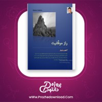 دانلود پی دی اف کتاب راز موفقیت آنتونی رابیز 119 صفحه PDF