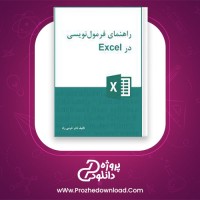 دانلود پی دی اف کتاب راهنمای فرمول نویسی در اکسل نادر خرمی راد 169 صفحه PDF