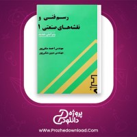 دانلود پی دی اف کتاب رسم فنی و نقشه های صنعتی یک احمد متقی پور ویرایش جدید 362 صفحه PDF