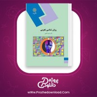 دانلود پی دی اف کتاب روان شناسی تجربی دکتر حمزه گنجی 152 صفحه PDF