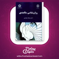 دانلود پی دی اف کتاب روان شناسی سالمندی عبدالله معتمدی 115 صفحه PDF
