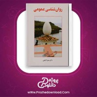 دانلود پی دی اف کتاب روان شناسی عمومی دکتر حمزه گنجی 327 صفحه PDF