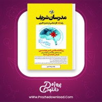 دانلود پی دی اف کتاب روانشناسی تربیتی مدرسان شریف پروانه گستری 144 صفحه PDF