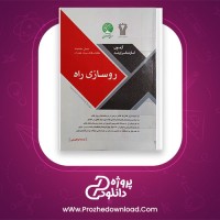 دانلود پی دی اف کتاب روسازی راه سری عمران نوشته نیما ابراهیمی 364 صفحه PDF