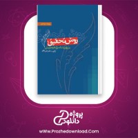 دانلود پی دی اف کتاب روش های تحقیق در روانشناسی و علوم تربیتی علی دلاوری 180 صفحه PDF