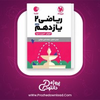 دانلود پی دی اف کتاب ریاضی یازدهم تجربی مهروماه 297 صفحه PDF