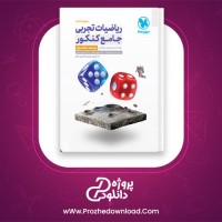 دانلود پی دی اف کتاب ریاضیات تجربی جامع کنکور (جلد اول) مهروماه 639 صفحه PDF