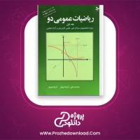 دانلود پی دی اف کتاب ریاضیات عمومی 2 محمد علی کرایه چیان 194 صفحه PDF
