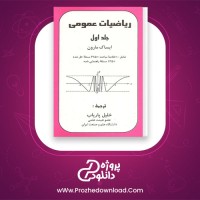 دانلود پی دی اف کتاب ریاضیات عمومی جلد اول ایساک مارون 358 صفحه PDF