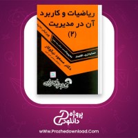 دانلود پی دی اف کتاب ریاضیات و کاربرد آن در مدیریت 2 دکتر نیکوکار 393 صفحه PDF + نمونه سوالات + جزوه