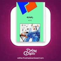 دانلود پی دی اف کتاب ریاضیات پایه رشته حسابداری لیدا فرخو 276 صفحه PDF + نمونه سوالات