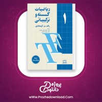 دانلود پی دی اف کتاب ریاضیات گسسته و ترکیباتی 1 محمد علی رضوانی 428 صفحه PDF