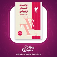 دانلود پی دی اف کتاب ریاضیات گسسته و ترکیباتی 2 بیژن شمس 284 صفحه PDF