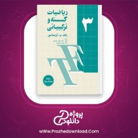 دانلود پی دی اف کتاب ریاضیات گسسته و ترکیباتی 3 محمد علی رضوانی 230 صفحه PDF