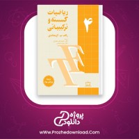 دانلود پی دی اف کتاب ریاضیات گسسته و ترکیباتی 4 دکتر محمد علی رضوانی 322 صفحه PDF