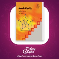 دانلود پی دی اف کتاب ریاضیات گسسته 46 صفحه PDF