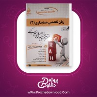 دانلود پی دی اف کتاب زبان تخصصی حسابداری (2) امیررضا البرز 201 صفحه PDF