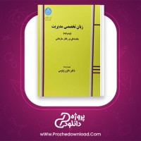 دانلود پی دی اف کتاب زبان تخصصی مدیریت پیشرفته داور ونوس 278 صفحه PDF