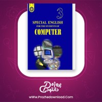 دانلود پی دی اف کتاب زبان تخصصی کامپیوتر special english for the students of computer منوچهر حقانی 235 صفحه PDF