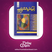 دانلود پی دی اف کتاب زمینه روانشناسی هیلگارد دکتر محمد نقی براهنی 716 صفحه PDF