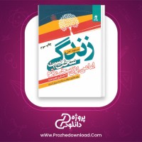 دانلود پی دی اف کتاب زندگی سخت است،اما من از آن سخت ترم مسعود لعلی 192 صفحه PDF
