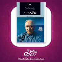 دانلود پی دی اف کتاب زوال فرشته غلامحسین سالمی 372 صفحه PDF