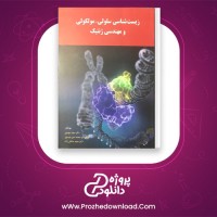 دانلود پی دی اف کتاب زیست شناسی سلولی مولکولی و مهندسی ژنتیک 198 صفحه PDF