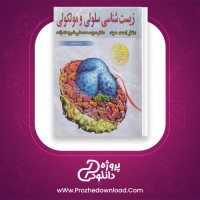 دانلود پی دی اف کتاب زیست شناسی سلولی و مولکولی احمد مجد 574 صفحه PDF