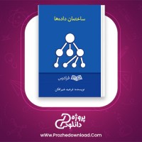 دانلود پی دی اف کتاب ساختمان داده ها فرشید شیرافکن 271 صفحه PDF