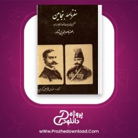 دانلود پی دی اف کتاب سفرنامه بنجامین مهندس محمدحسین کردبچه PDF