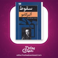 دانلود پی دی اف کتاب سقوط فرخ شورانگیز 171 صفحه PDF